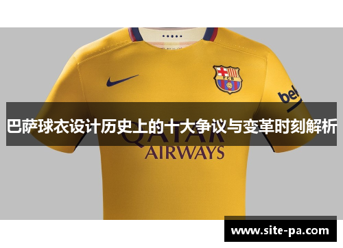 巴萨球衣设计历史上的十大争议与变革时刻解析 巴萨球衣设计历史上的十大争议与变革时刻解析