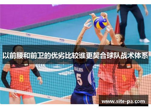 以前腰和前卫的优劣比较谁更契合球队战术体系