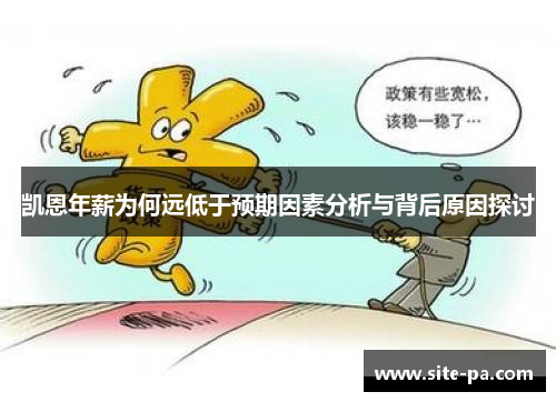 凯恩年薪为何远低于预期因素分析与背后原因探讨 凯恩年薪为何远低于预期因素分析与背后原因探讨