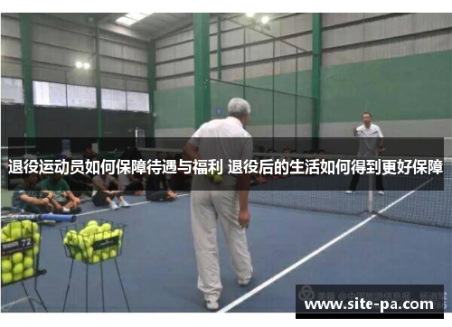 退役运动员如何保障待遇与福利 退役后的生活如何得到更好保障