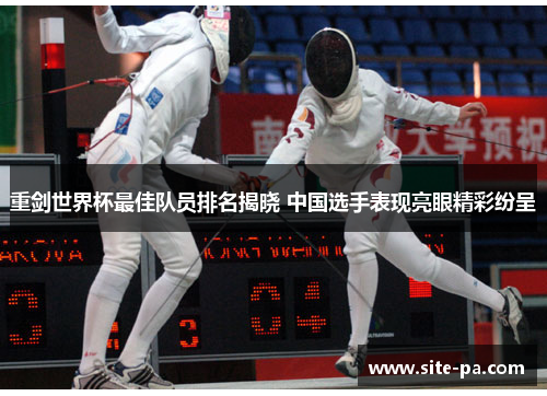 重剑世界杯最佳队员排名揭晓 中国选手表现亮眼精彩纷呈