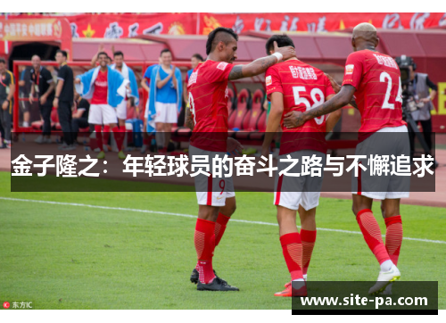金子隆之:年轻球员的奋斗之路与不懈追求 金子隆之:年轻球员的奋斗之路与不懈追求