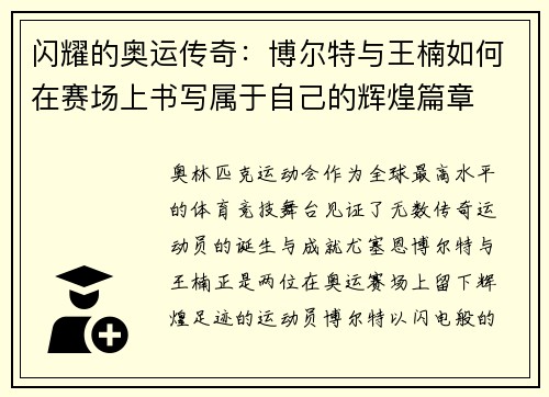 闪耀的奥运传奇：博尔特与王楠如何在赛场上书写属于自己的辉煌篇章