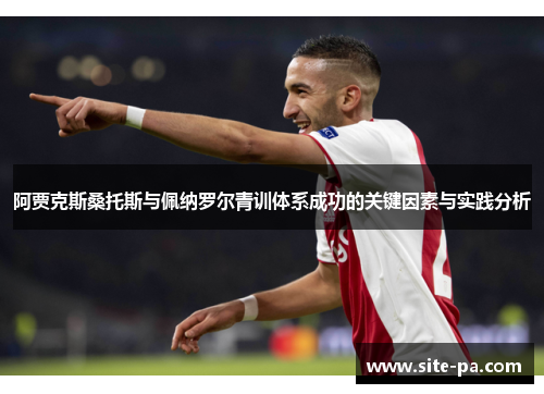 阿贾克斯桑托斯与佩纳罗尔青训体系成功的关键因素与实践分析 阿贾克斯桑托斯与佩纳罗尔青训体系成功的关键因素与实践分析