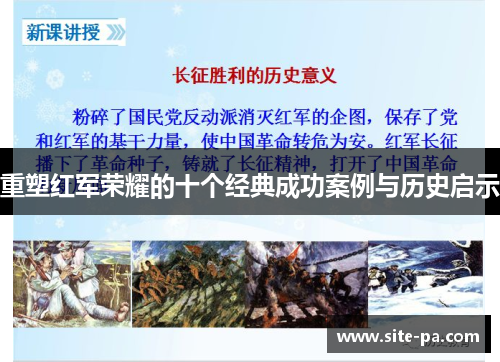 重塑红军荣耀的十个经典成功案例与历史启示