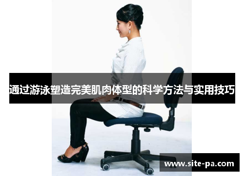 通过游泳塑造完美肌肉体型的科学方法与实用技巧