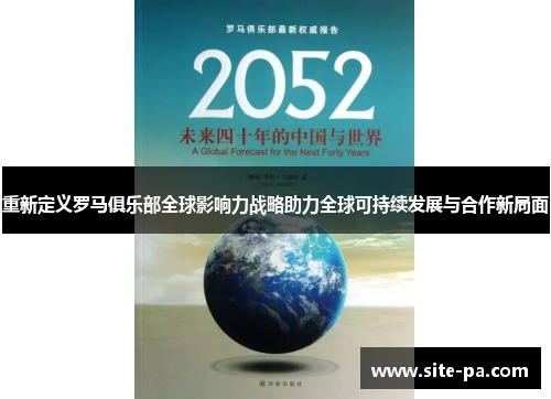 重新定义罗马俱乐部全球影响力战略助力全球可持续发展与合作新局面