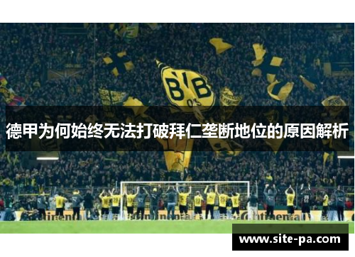 德甲为何始终无法打破拜仁垄断地位的原因解析