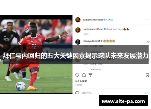 拜仁马内回归的五大关键因素揭示球队未来发展潜力