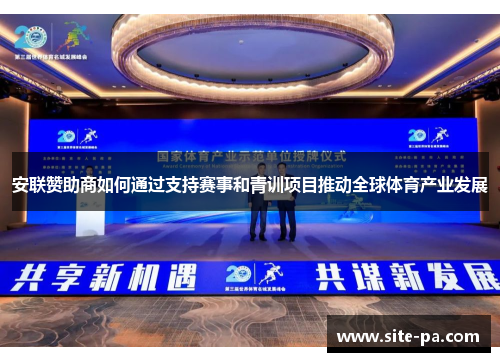 安联赞助商如何通过支持赛事和青训项目推动全球体育产业发展