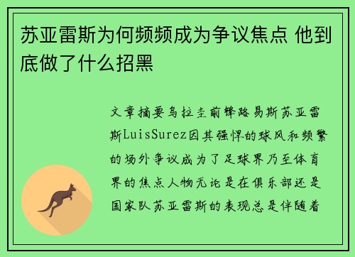 苏亚雷斯为何频频成为争议焦点 他到底做了什么招黑