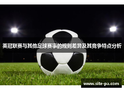 英冠联赛与其他足球赛事的规则差异及其竞争特点分析