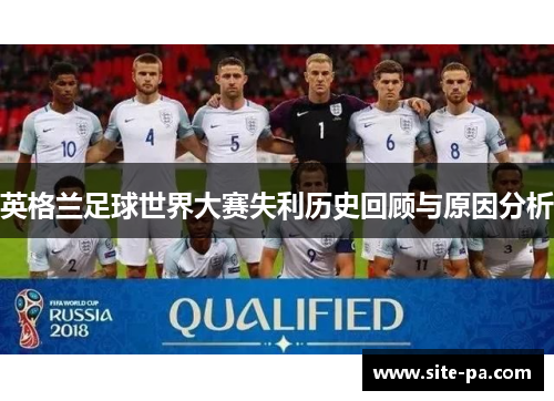 英格兰足球世界大赛失利历史回顾与原因分析