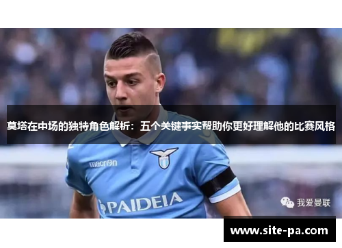 莫塔在中场的独特角色解析：五个关键事实帮助你更好理解他的比赛风格