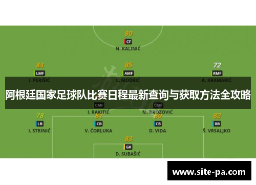 阿根廷国家足球队比赛日程最新查询与获取方法全攻略