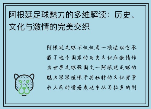 阿根廷足球魅力的多维解读:历史、文化与激情的完美交织 阿根廷足球魅力的多维解读:历史、文化与激情的完美交织