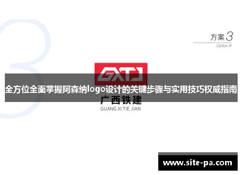 全方位全面掌握阿森纳logo设计的关键步骤与实用技巧权威指南 全方位全面掌握阿森纳logo设计的关键步骤与实用技巧权威指南