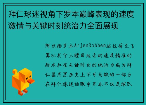拜仁球迷视角下罗本巅峰表现的速度激情与关键时刻统治力全面展现