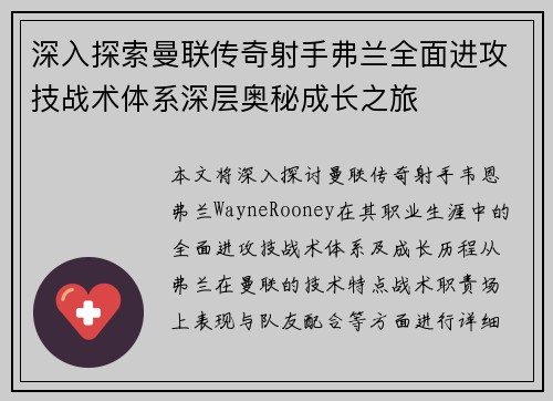 深入探索曼联传奇射手弗兰全面进攻技战术体系深层奥秘成长之旅