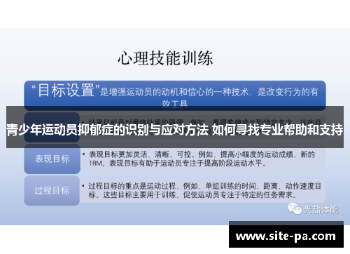 青少年运动员抑郁症的识别与应对方法 如何寻找专业帮助和支持 青少年运动员抑郁症的识别与应对方法 如何寻找专业帮助和支持