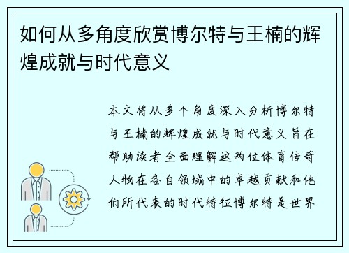 如何从多角度欣赏博尔特与王楠的辉煌成就与时代意义