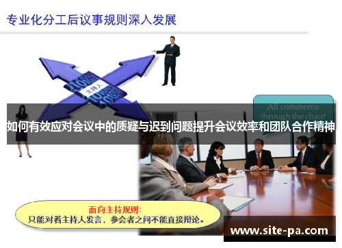 如何有效应对会议中的质疑与迟到问题提升会议效率和团队合作精神 如何有效应对会议中的质疑与迟到问题提升会议效率和团队合作精神