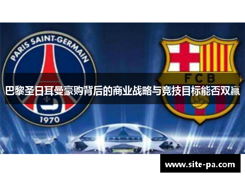 巴黎圣日耳曼豪购背后的商业战略与竞技目标能否双赢 巴黎圣日耳曼豪购背后的商业战略与竞技目标能否双赢