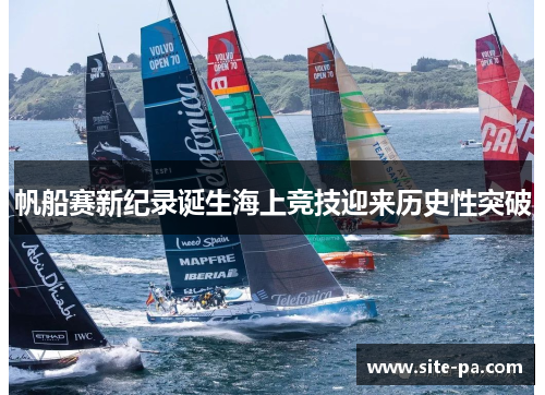 帆船赛新纪录诞生海上竞技迎来历史性突破 帆船赛新纪录诞生海上竞技迎来历史性突破
