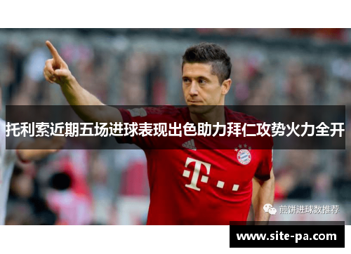 托利索近期五场进球表现出色助力拜仁攻势火力全开