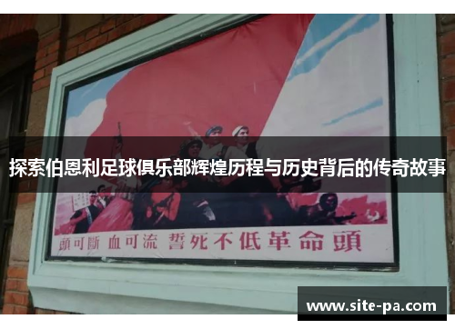 探索伯恩利足球俱乐部辉煌历程与历史背后的传奇故事