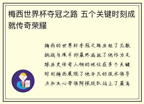梅西世界杯夺冠之路 五个关键时刻成就传奇荣耀