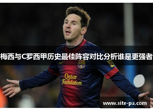 梅西与C罗西甲历史最佳阵容对比分析谁是更强者