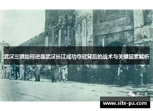武汉三镇如何逆袭武汉长江成功夺冠背后的战术与关键因素解析