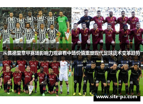 从佩德里意甲赛场影响力观察看中场价值重塑现代足球战术变革趋势