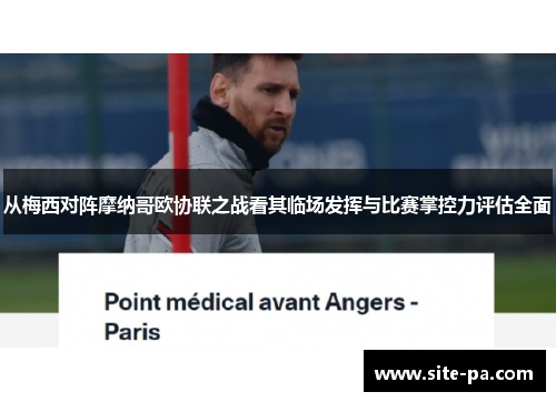 从梅西对阵摩纳哥欧协联之战看其临场发挥与比赛掌控力评估全面