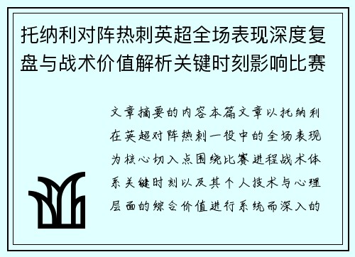 托纳利对阵热刺英超全场表现深度复盘与战术价值解析关键时刻影响比赛走势评析