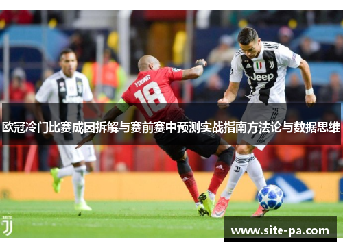 欧冠冷门比赛成因拆解与赛前赛中预测实战指南方法论与数据思维