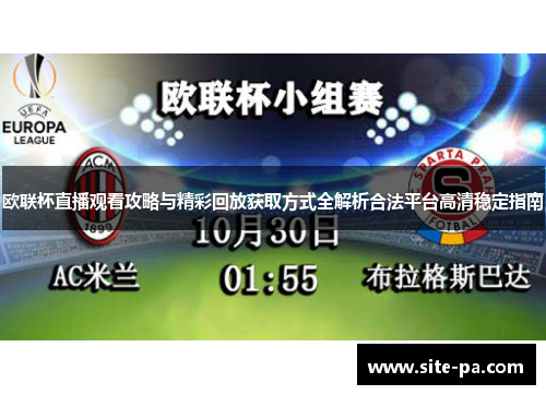 欧联杯直播观看攻略与精彩回放获取方式全解析合法平台高清稳定指南