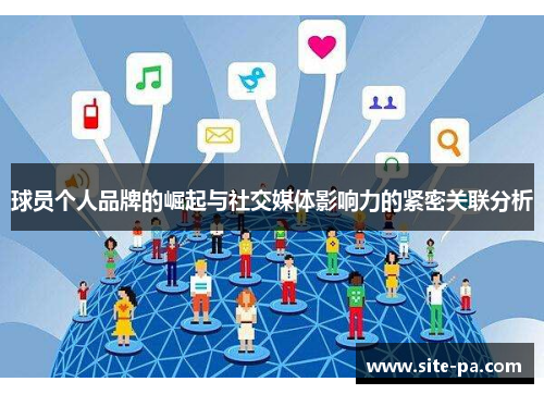 球员个人品牌的崛起与社交媒体影响力的紧密关联分析