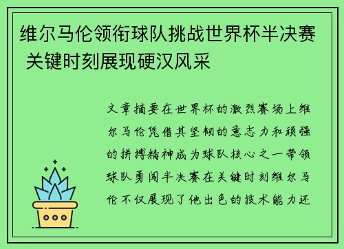 维尔马伦领衔球队挑战世界杯半决赛 关键时刻展现硬汉风采