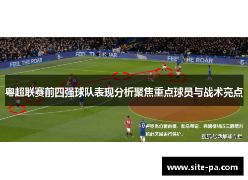 粤超联赛前四强球队表现分析聚焦重点球员与战术亮点