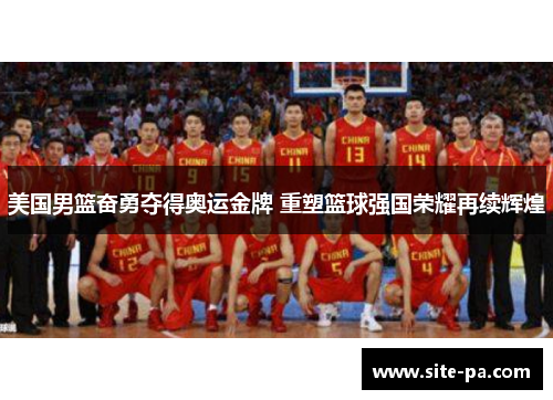 美国男篮奋勇夺得奥运金牌 重塑篮球强国荣耀再续辉煌