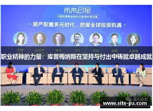 职业精神的力量：库普梅纳斯在坚持与付出中铸就卓越成就