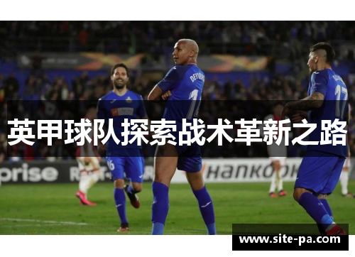 英甲球队探索战术革新之路