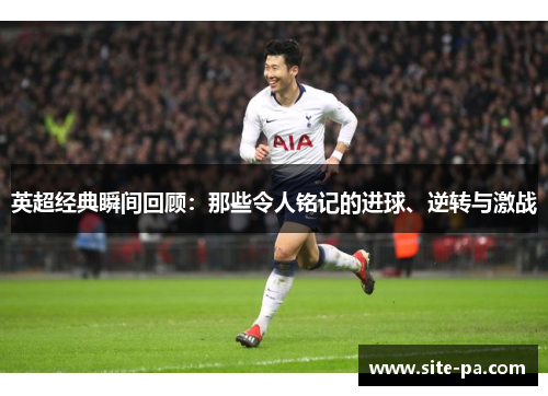 英超经典瞬间回顾：那些令人铭记的进球、逆转与激战