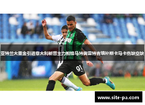 亚特兰大重金引进意大利新晋主力前锋马特奥雷特吉填补斯卡马卡伤缺空缺