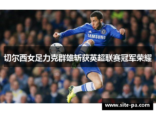 切尔西女足力克群雄斩获英超联赛冠军荣耀
