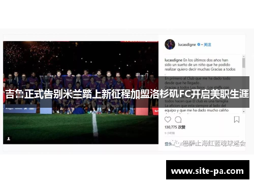 吉鲁正式告别米兰踏上新征程加盟洛杉矶FC开启美职生涯