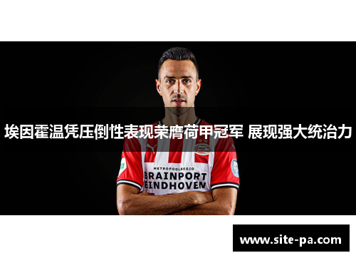 埃因霍温凭压倒性表现荣膺荷甲冠军 展现强大统治力