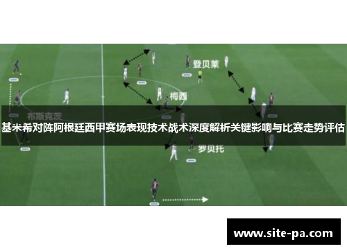 基米希对阵阿根廷西甲赛场表现技术战术深度解析关键影响与比赛走势评估